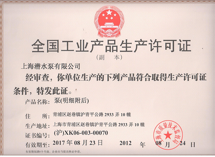 上潛生產(chǎn)許可證