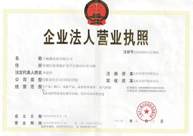 上潛營(yíng)業(yè)執(zhí)照